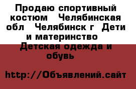 Продаю спортивный костюм - Челябинская обл., Челябинск г. Дети и материнство » Детская одежда и обувь   